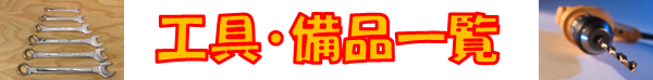 工具・備品一覧