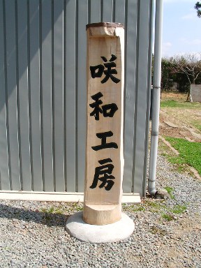 咲和工房スライドショー